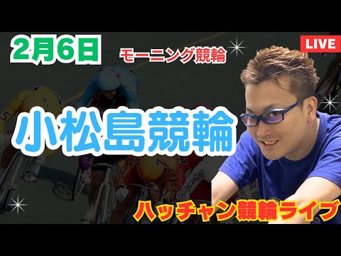 ２月６日　小松島競輪ライブ　競輪予想ライブ サムネイル