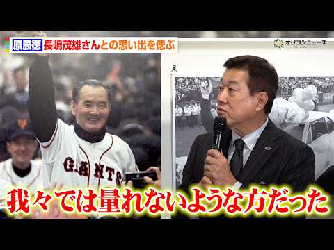 原辰徳、長嶋茂雄さんの驚くべき逸話を惜しみなく語る “ミスター”らしい衝撃的な監督交代の舞台裏とは？　『長嶋茂雄追悼展… サムネイル