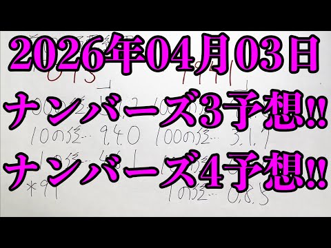 【宝くじ予想】2026年04月03日(金曜日)のナンバーズ予想！！ サムネイル