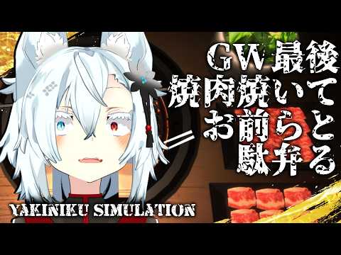 【雑談】GWだし焼肉焼きながらお前らとだべる【Vtuber】 サムネイル