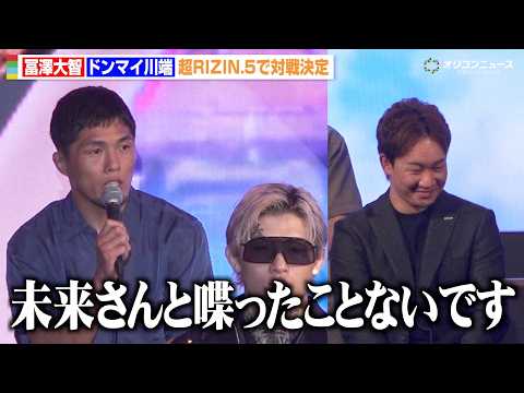 【RIZIN】ドンマイ川端と朝倉未来の掛け合いに会場爆笑 冨澤大智と対戦決定も“握手拒否”される 『超RIZIN.5…
