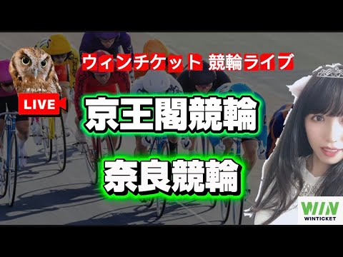 【競輪】1/29京王閣競輪 奈良競輪  WINTICKET サムネイル