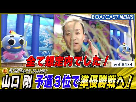 山口剛 得点率7.17 予選3位で準優勝戦へ！│BOATCAST NEWS 2026年3月27日│ サムネイル