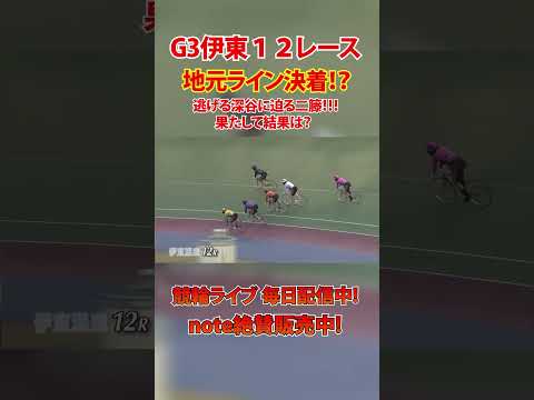 地元ライン決着！？先行深谷と梁田のワンツー サムネイル