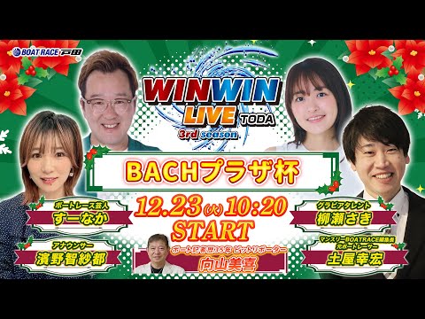 2025.12.23 WINWIN LIVE TODA 3rd season　ＢＡＣＨプラザ杯　5日目 サムネイル