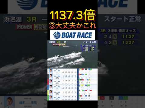【浜名湖競艇】2026年4月2日の最高配当レース！！③大丈夫かこれ ボートレース 競艇 short shorts sh… サムネイル