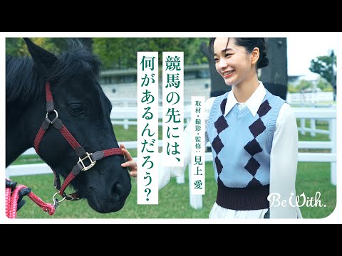 「競馬の先には、何があるんだろう？」ドキュメンタリームービー | JRA公式 サムネイル