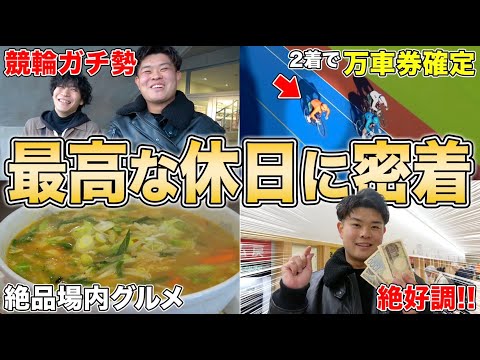 競輪ガチ勢達の休日に密着してみたら、最高すぎる1日を過ごしてましたw サムネイル