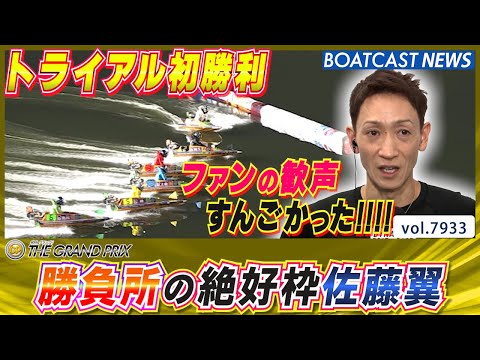 勝負所の絶好枠 佐藤翼!! グランプリ優勝戦へ望みを繋ぐ!!│BOATCAST NEWS 2025年12月19日│