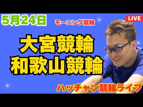 ５月２４日　大宮競輪ライブ　和歌山競輪ライブ　競輪予想ライブ