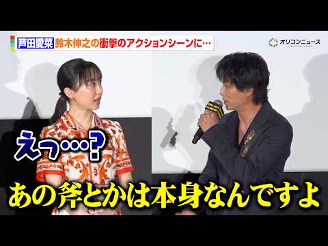 芦田愛菜、鈴木伸之の衝撃シーンに驚き　アクション撮影に意欲も迫力に圧倒される　映画『ミステリー・アリーナ』公開初日舞台… サムネイル