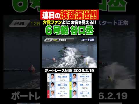【この名を！】谷口丞選手が連日の波乱演出！穴党ファンよ、この男の名を覚えろ！shorts ボートレース 谷口丞 サムネイル