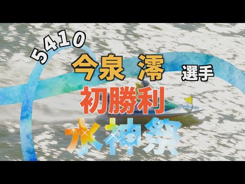 【愛知支部 5410 今泉澪選手 初勝利 水神祭】 サムネイル