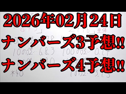 【宝くじ予想】2026年02月24日(火曜日)のナンバーズ予想！！ サムネイル