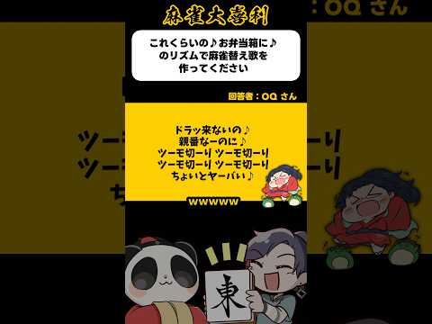 《大喜利》これっくらいの♪お弁当ばっこに♪のリズムで麻雀替え歌→つーもぎりつーもぎり【麻雀大喜利】shorts 大喜利… サムネイル