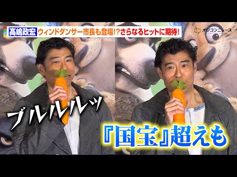 【ズートピア2】髙嶋政宏、“ウィンドダンサー風”身震い止まらない！？130億越えの超メガヒットに「国宝越えも…」さらな… サムネイル