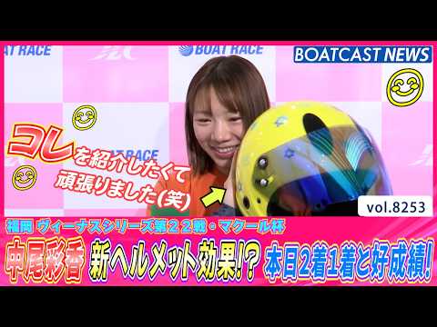 中尾彩香 新ヘルメット効果!?本日2着1着と好成績！│BOATCAST NEWS 2026年2月20日│ サムネイル