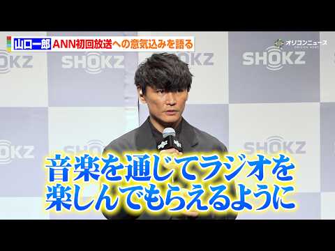 サカナクション山口一郎、初回放送を迎えるANNへの意気込みを語る「音楽を通じてラジオを楽しんでもらえるように」　『Sh… サムネイル
