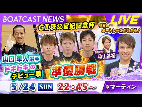 BOATCAST NEWS｜びわこ GⅡ白熱の準優勝戦＆138期デビュー戦｜日曜企画「フラッシュルーキー」 サムネイル