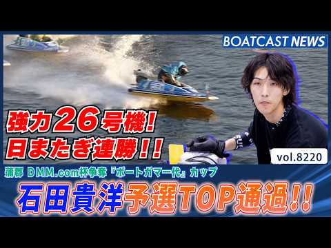 シリーズリーダー 桑原悠を破り 石田貴洋が予選TOP通過!!│BOATCAST NEWS 2026年2月13日│ サムネイル