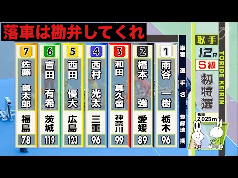 取手競輪  落車は勘弁してくれ サテライト水戸・スポニチ杯 サムネイル