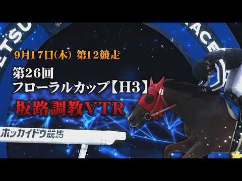 【坂路調教動画】9/17第12R第26回フローラルカップ【門別競馬】