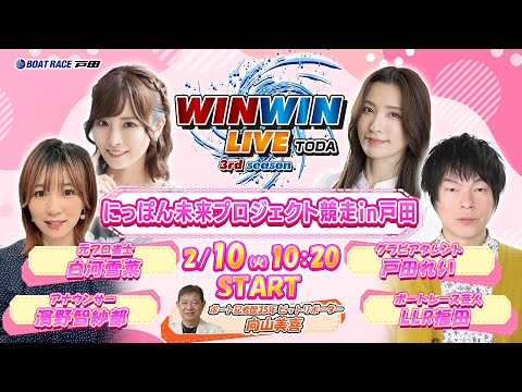 2026.2.10 WINWIN LIVE TODA 3rd season　にっぽん未来プロジェクト競走ｉｎ戸田　5日目 サムネイル