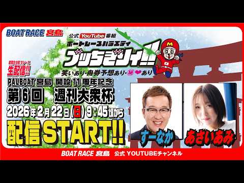 【ボートレース宮島 公式YouTube番組】 ボートレースバラエティ “ブッちぎりィ!!”【すーなか＆あさいあみ】 サムネイル
