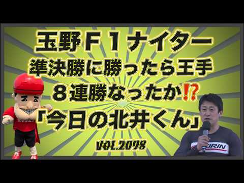 速報「今日の北井くん」玉野Ａ級準決勝どうだったのか！コバケンデスケイリンデス サムネイル