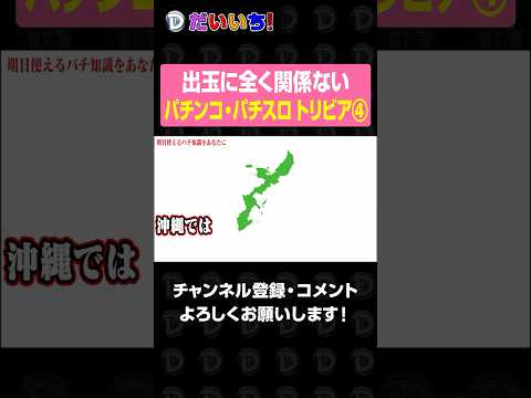 【パチビアの泉】素晴らしきパチ知識④shorts パチンコ パチスロ だいいち サムネイル