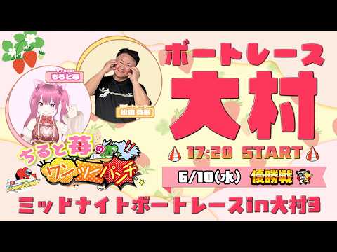 ちると苺のワンツーパンチ！ボートレース大村　ミッドナイトボートレースin大村3　5日目　優勝戦　6月10日(水) サムネイル