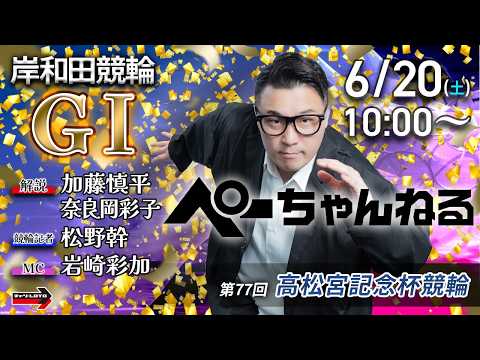 チャリロト公式競輪番組 加藤慎平の「ぺーちゃんねる」6/20(土)【5日目】岸和田競輪 第77回高松宮記念杯競輪 [Ｇ… サムネイル