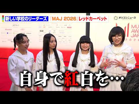 新しい学校のリーダーズ、今年は真っ白制服！昨年との衣装比較で“セルフ紅白”完成！？　『MUSIC AWARDS JAP… サムネイル