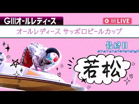 【ボートレースライブ】若松G3 オールレディースサッポロビールカップ 最終日 1〜12R【若松】 サムネイル