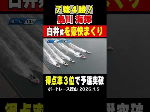 【7戦4勝に豪快まくり！】徳山12Ｒ１号艇には白井英治に３号艇ここまで３勝島川海輝がまくりで攻める！勝負を制したのは…… サムネイル