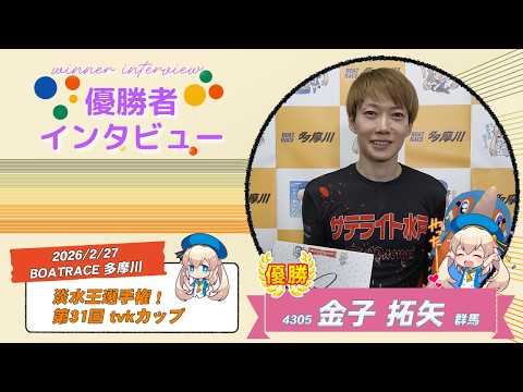 淡水王選手権！第31回 tvkカップ 優勝者インタビュー サムネイル