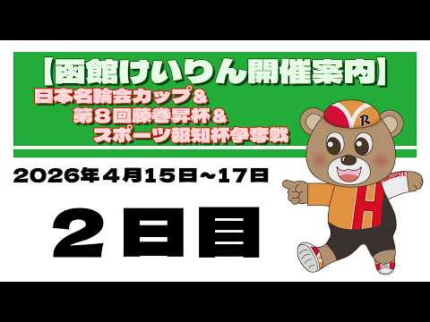 (2026/04/16) 　日本名輪会カップ＆第8回藤巻昇杯＆スポーツ報知杯争奪戦　２日目｜函館競輪 サムネイル