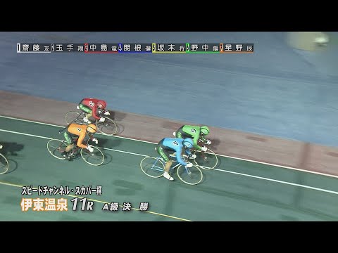 伊東温泉競輪 ミカリンナイトレース スピードチャンネル・スカパー杯（F1）11R A級 決勝（2025.12.19） サムネイル