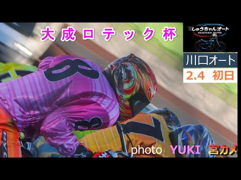 佐藤励選手優勝で弾みをつけられるか！有吉辰也選手も参戦！深谷輝選手約1年8ケ月ぶりに復帰！2.4川口オート【大成ロテッ… サムネイル