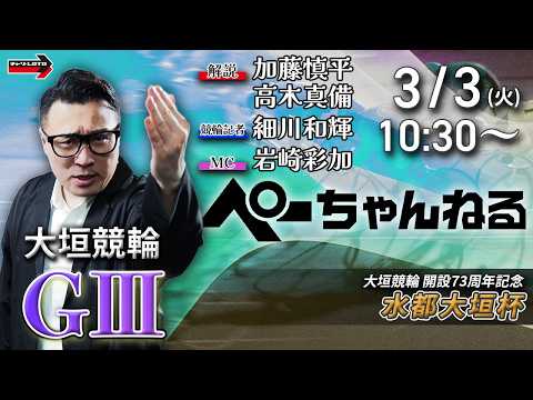 チャリロト公式競輪番組 加藤慎平の「ぺーちゃんねる」3/3(火)【最終日】大垣競輪 水都大垣杯 [ＧⅢ] サムネイル