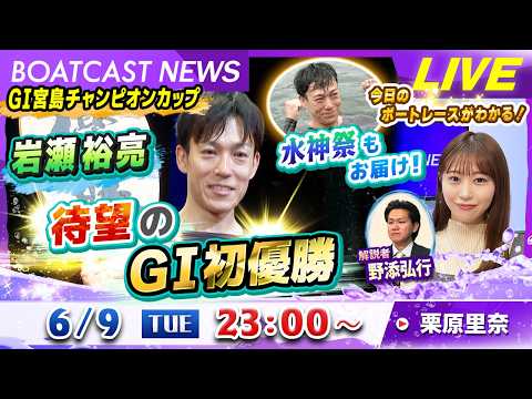 BOATCAST NEWS｜GⅠ宮島チャンピオンカップ　岩瀬裕亮　待望のGⅠ初優勝！｜火曜企画「ピックアップショートニ…