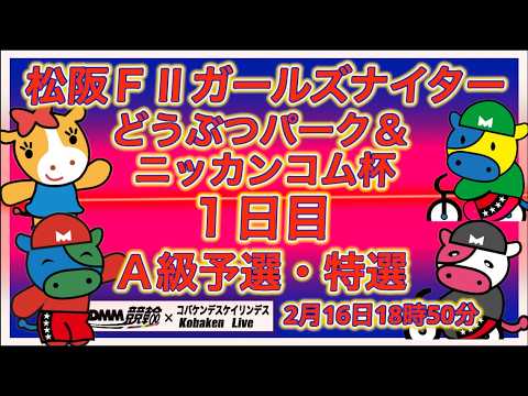 松阪Ｆ２ガールズナイター１日目DMM競輪×Kobaken Live サムネイル