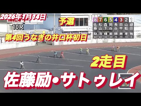 2026年1月14日【10R 予選　2走目　佐藤励•サトゥレイ】第4回うなぎの井口杯初日　オートレース サムネイル