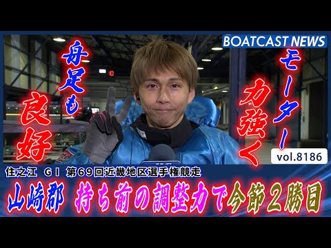 地元で奮起!! 山崎郡 持ち前の調整力で今節2勝目!!│BOATCAST NEWS 2026年2月6日│ サムネイル