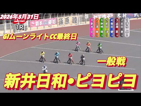 2026年5月31日【1R 一般戦　新井日和•ピヨピヨ】GIムーンライトチャンピオンカップ最終日　オートレース サムネイル