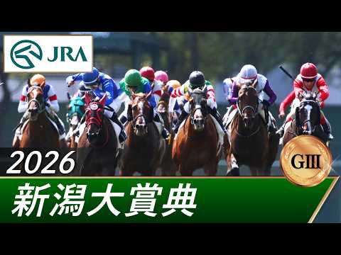 2026年 新潟大賞典（GⅢ） | 第48回 | JRA公式 サムネイル