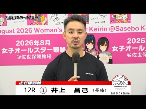 【ノーカット版】2025年10月31日　佐世保競輪　12R　Ｓ級決勝メンバーインタビュー サムネイル