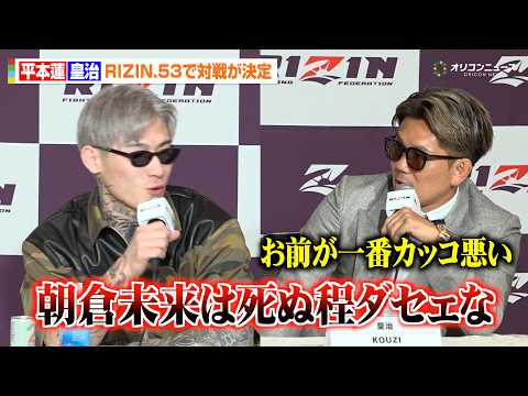 【RIZIN】平本蓮vs皇治、対戦決定で煽り合い勃発！朝倉未来にも悪口連発で会見が“カオス状態”に　『RIZIN.53… サムネイル