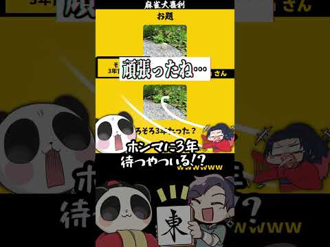 【大喜利】「まとめ　麻雀教育番組とは」　忍 　忍たま乱太郎    【 遊楽天GOTH  西乃うるり 】 サムネイル