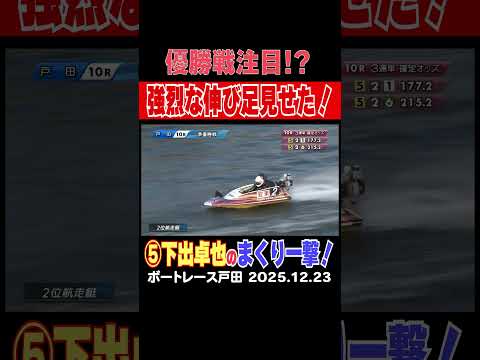 【優勝戦注目!?】下出卓矢選手が強烈な伸び足を見せて、まくりきる！優勝戦進出！ shorts ボートレース 下出卓矢 サムネイル